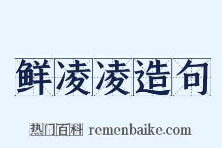 鲜凌凌造句是什么意思的图片